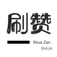 微博刷赞-店铺刷粉丝-唱吧业务